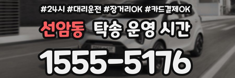 선암동 탁송 운영 시간