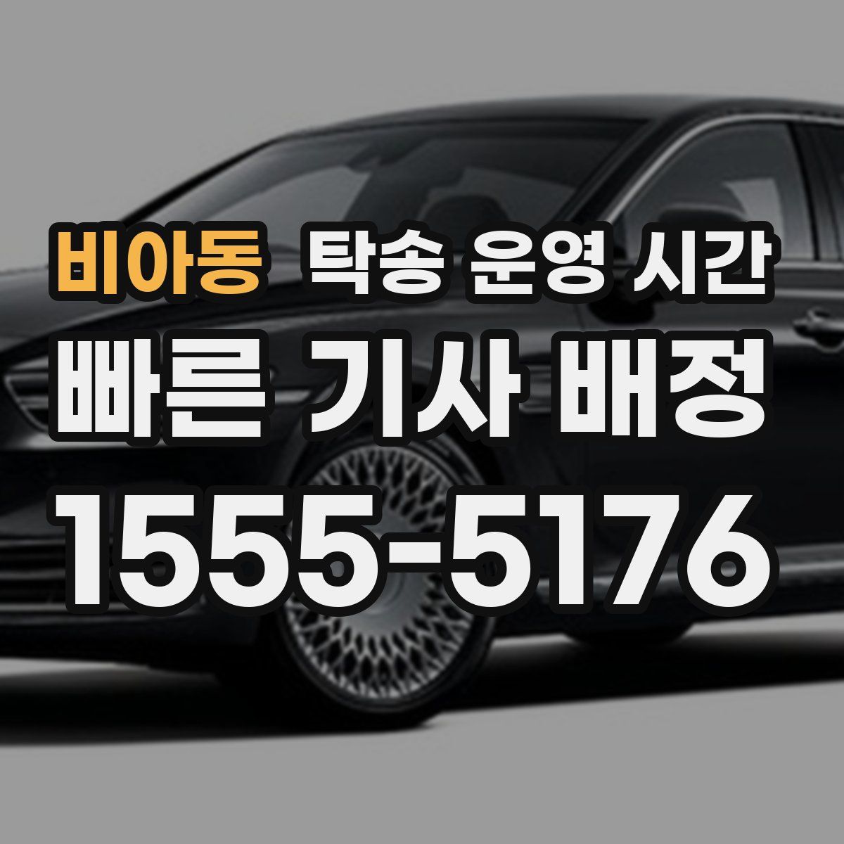비아동 탁송 운영 시간