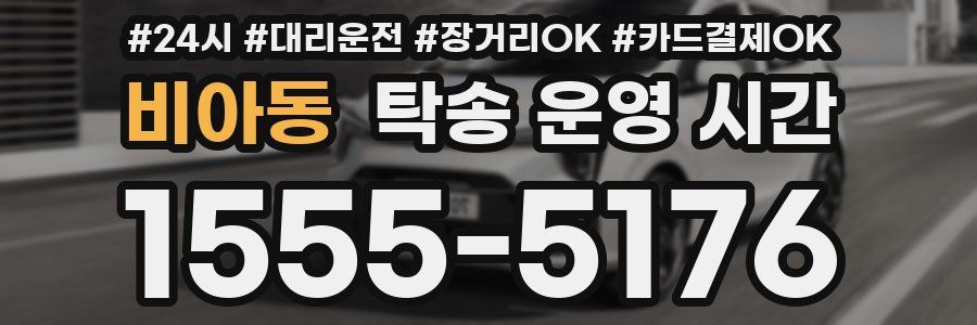 비아동 탁송 운영 시간