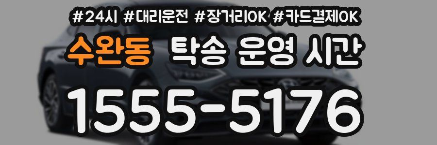 수완동 탁송 운영 시간