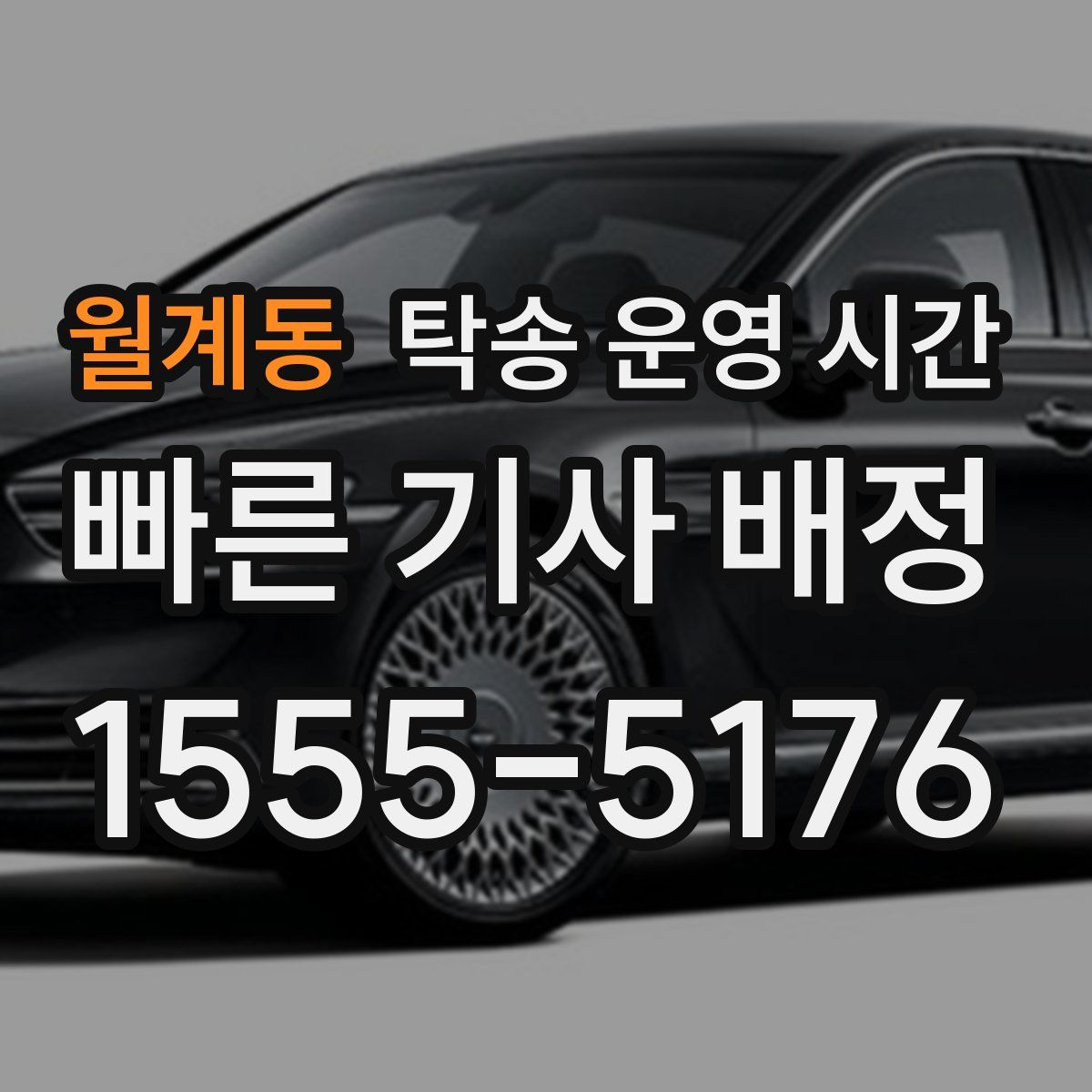 월계동 탁송 운영 시간