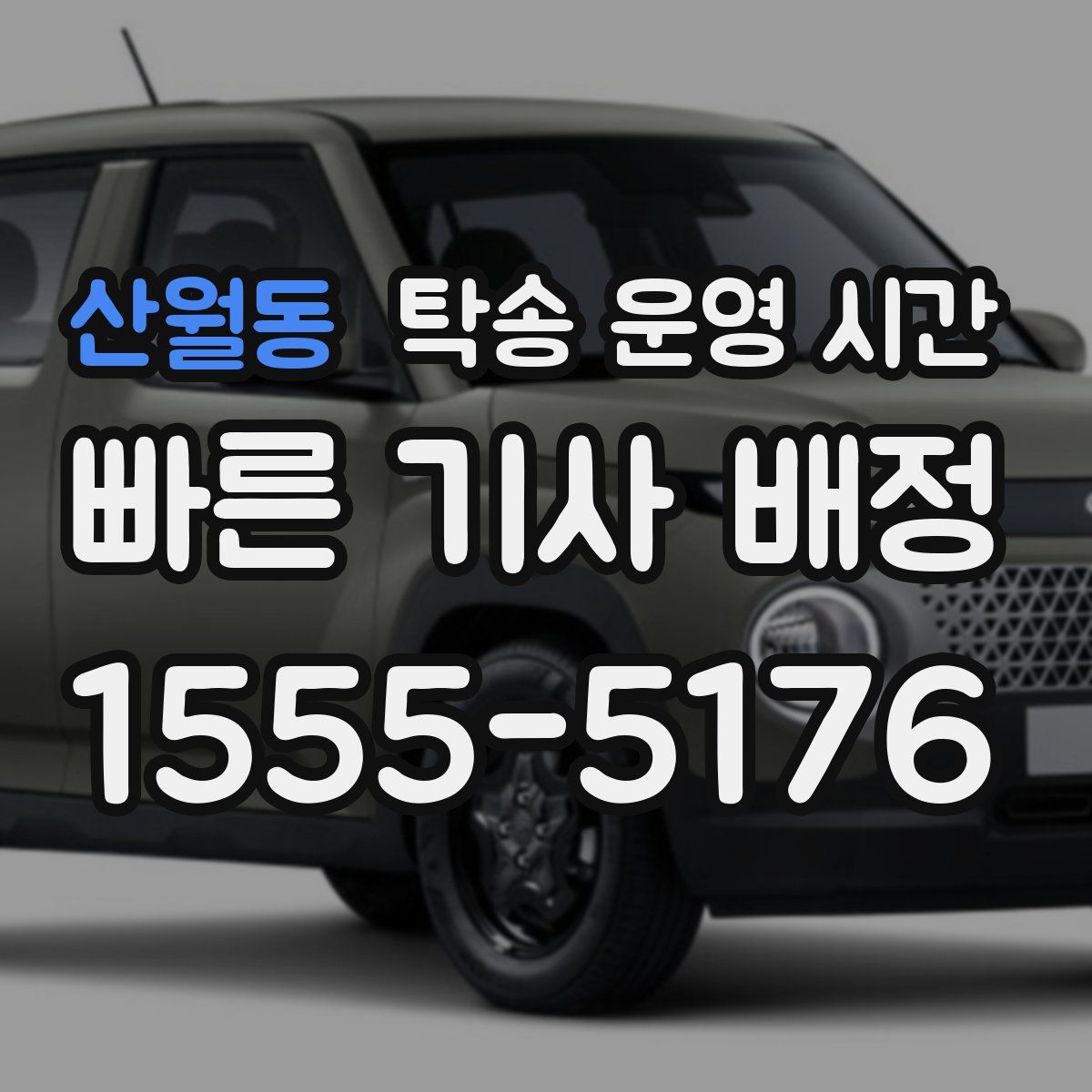 산월동 탁송 운영 시간