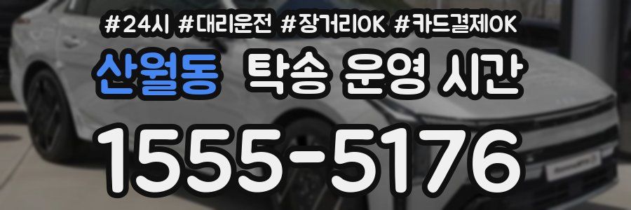 산월동 탁송 운영 시간