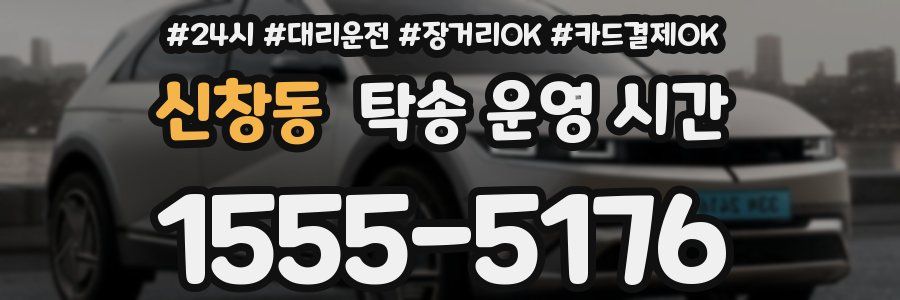 신창동 탁송 운영 시간