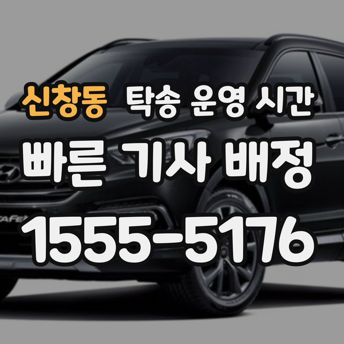 신창동 탁송 운영 시간
