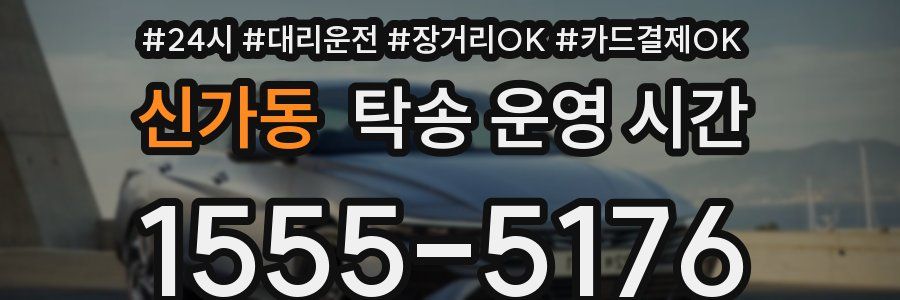 신가동 탁송 운영 시간