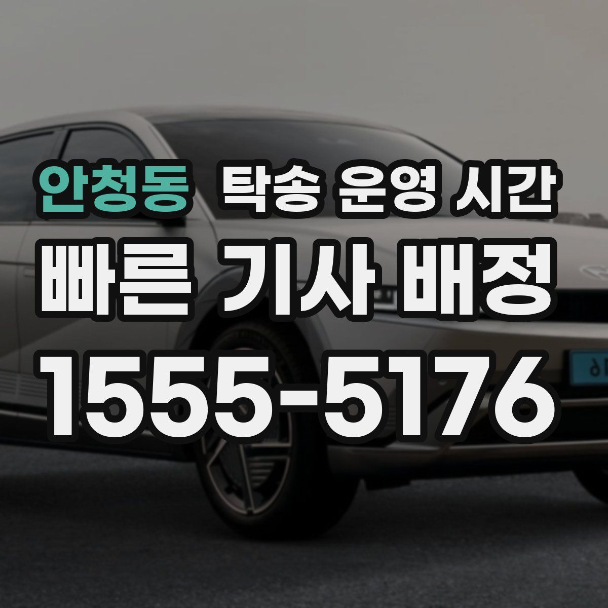 안청동 탁송 운영 시간