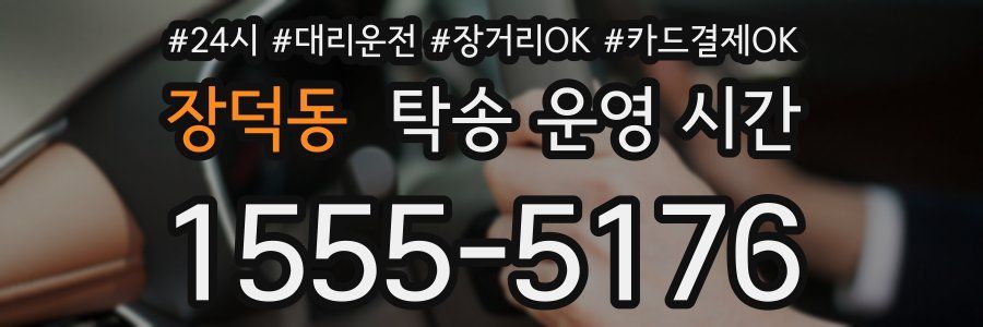 장덕동 탁송 운영 시간