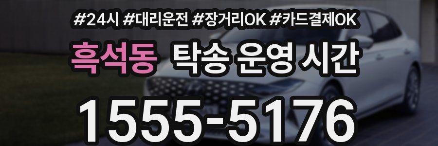 흑석동 탁송 운영 시간