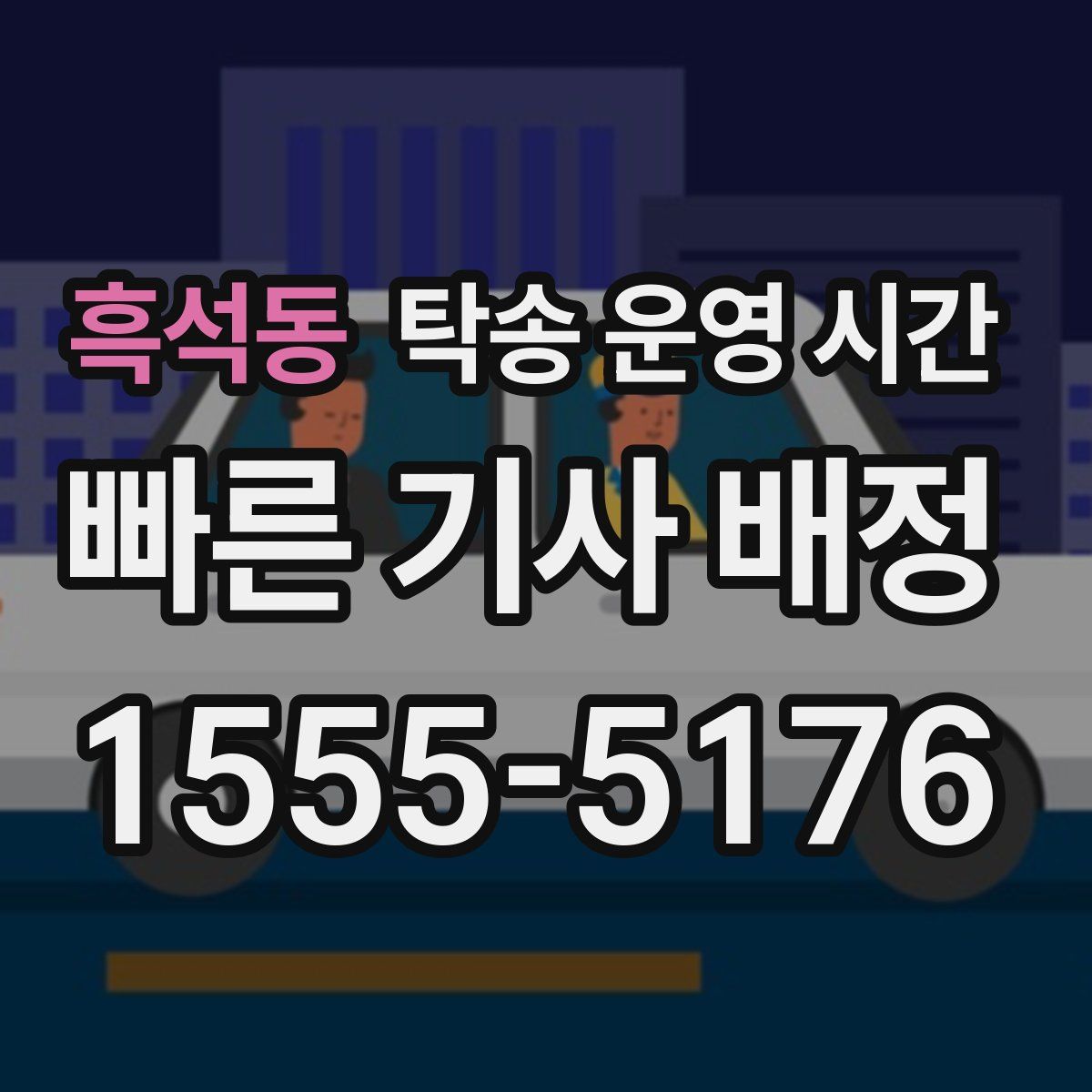 흑석동 탁송 운영 시간