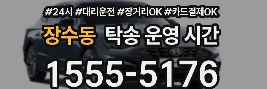 장수동 탁송 운영 시간