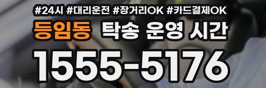 등임동 탁송 운영 시간