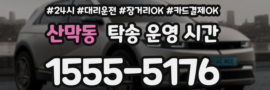 산막동 탁송 운영 시간