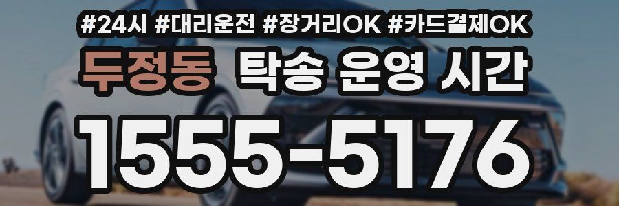 두정동 탁송 운영 시간