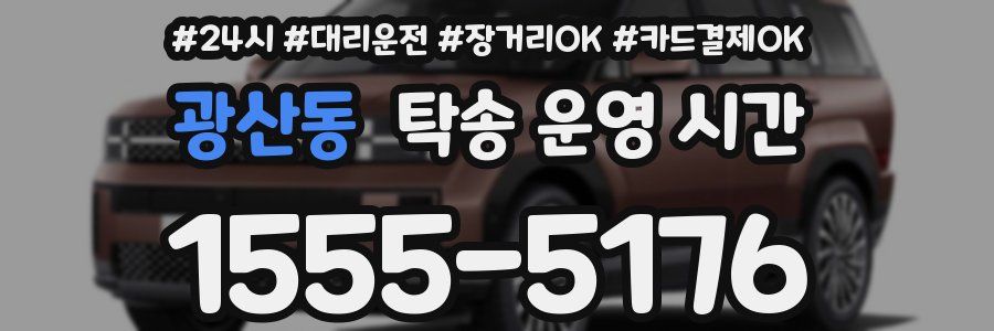 광산동 탁송 운영 시간
