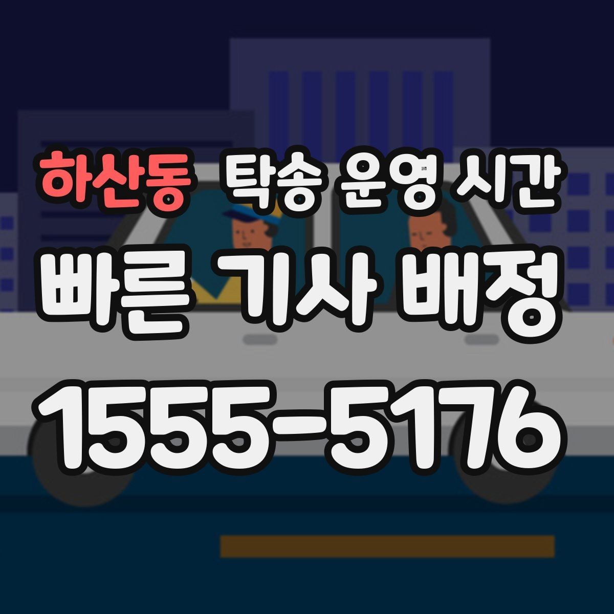 하산동 탁송 운영 시간 성수기 배차가 빨라지는 시간대