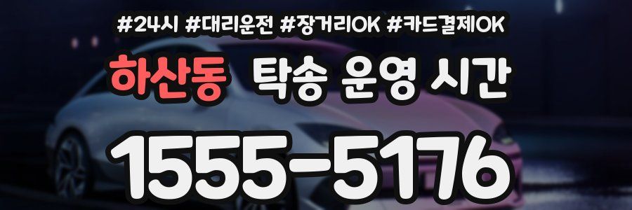 하산동 탁송 운영 시간