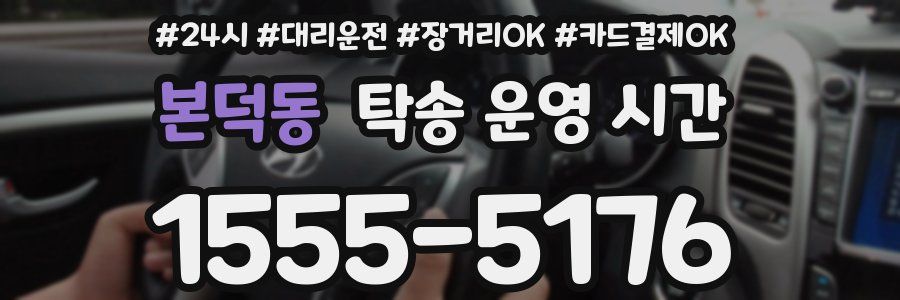 본덕동 탁송 운영 시간