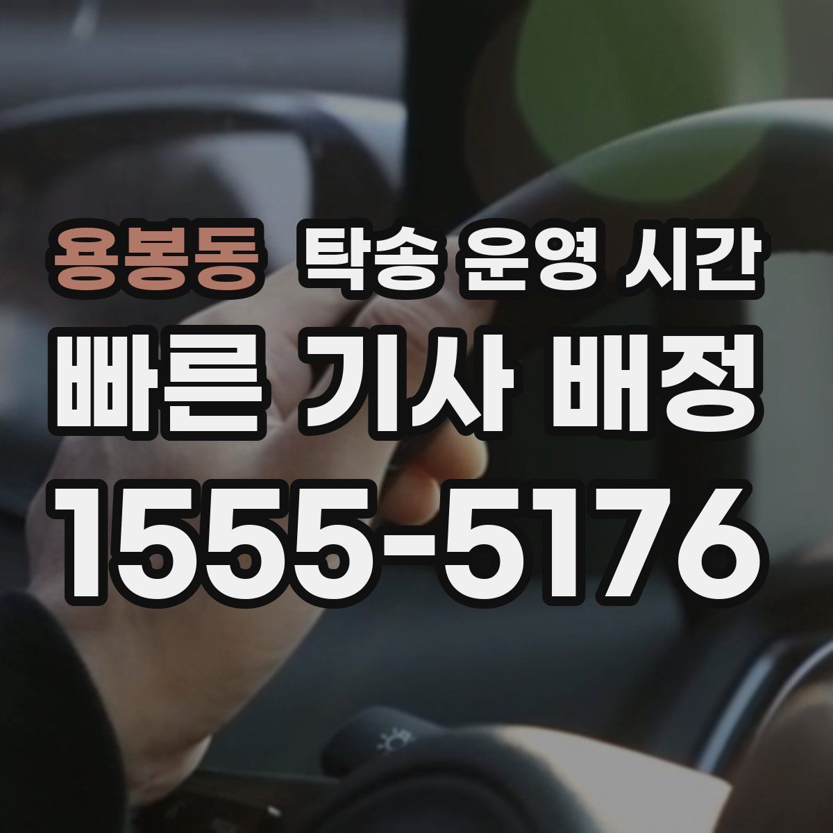 용봉동 탁송 운영 시간