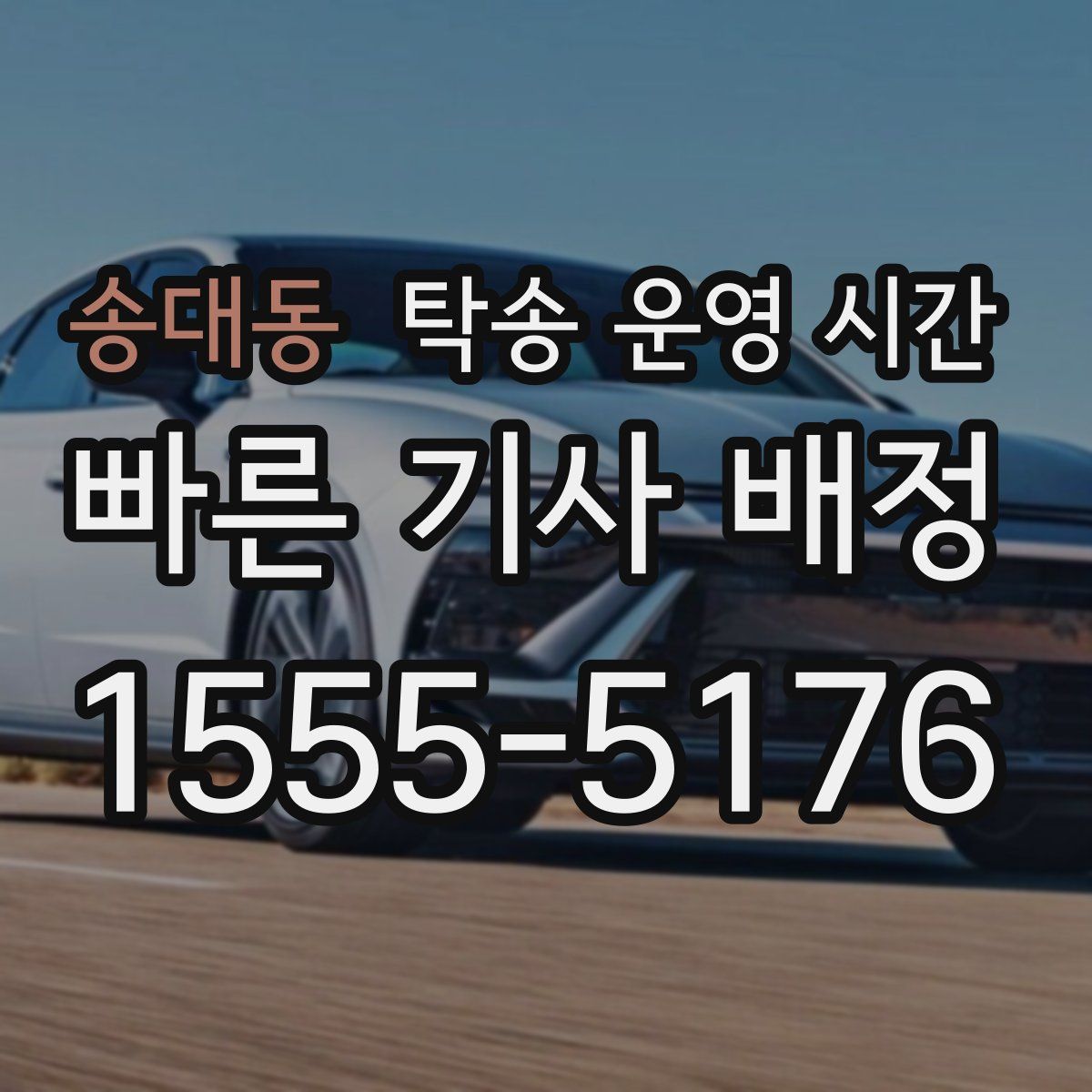 송대동 탁송 운영 시간