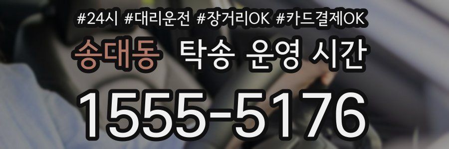 송대동 탁송 운영 시간