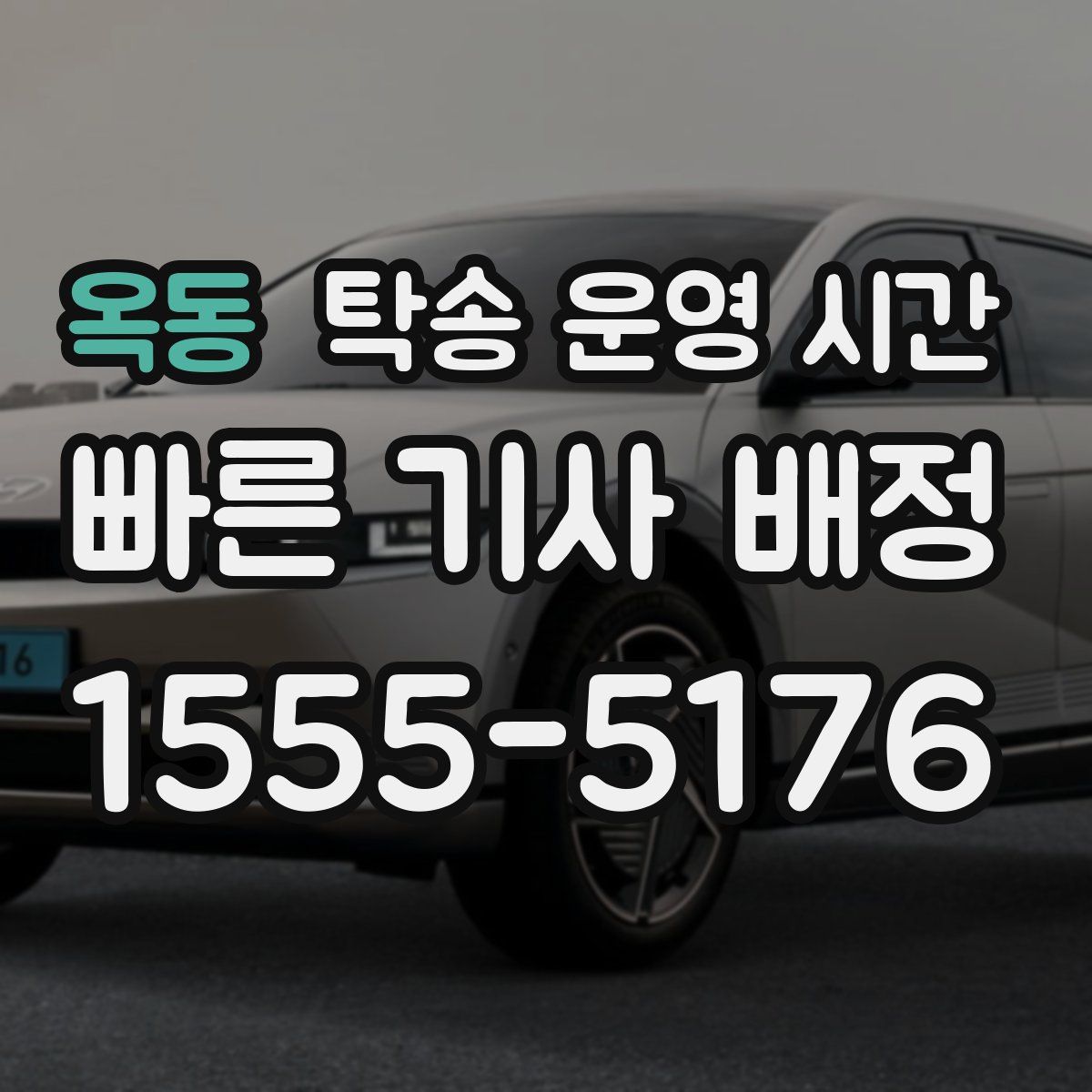옥동 탁송 운영 시간