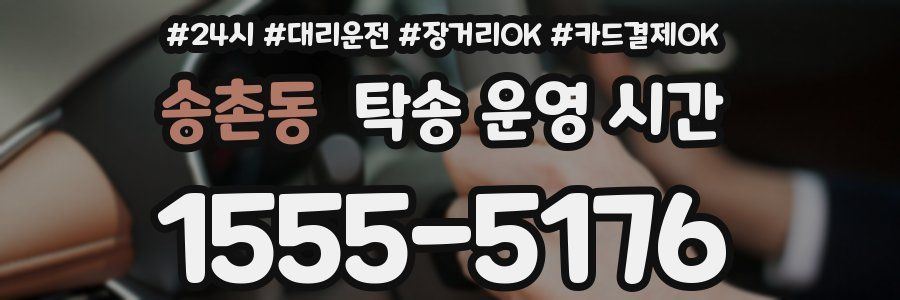 송촌동 탁송 운영 시간