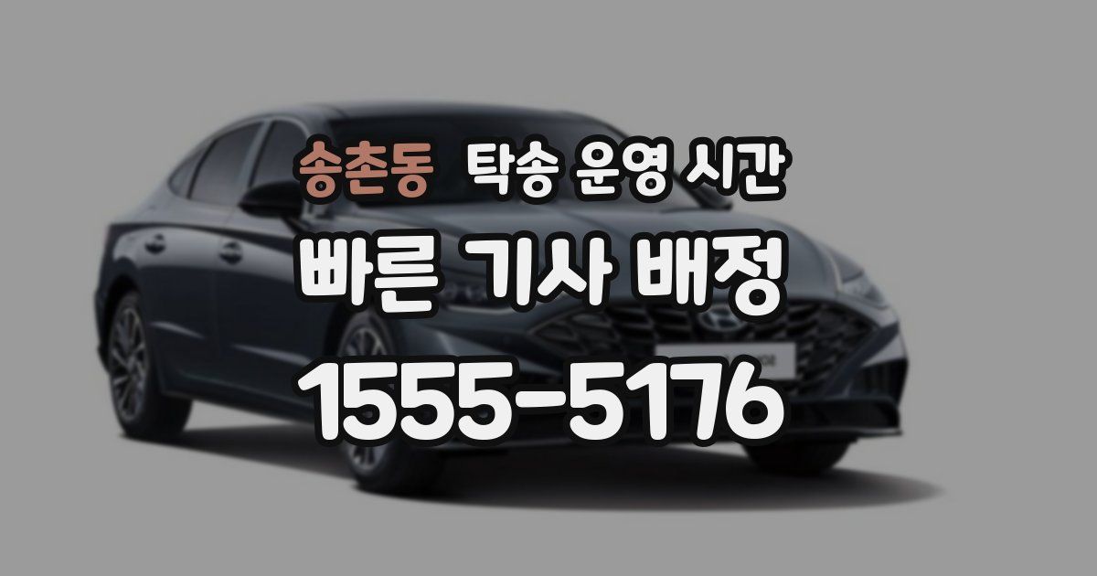 송촌동 탁송 운영 시간