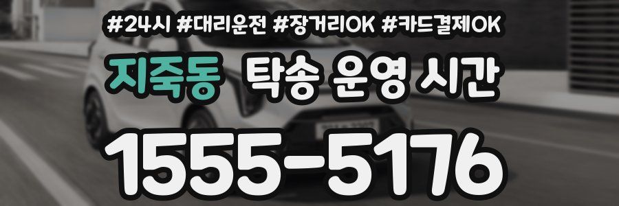지죽동 탁송 운영 시간