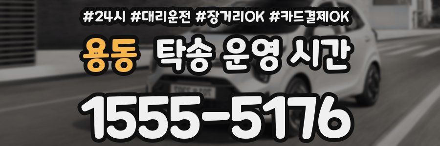 용동 탁송 운영 시간