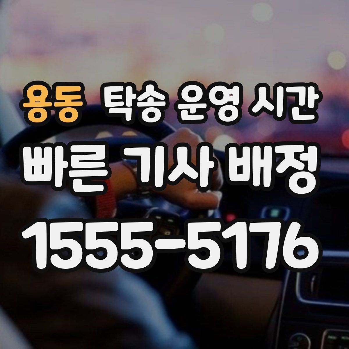 용동 탁송 운영 시간