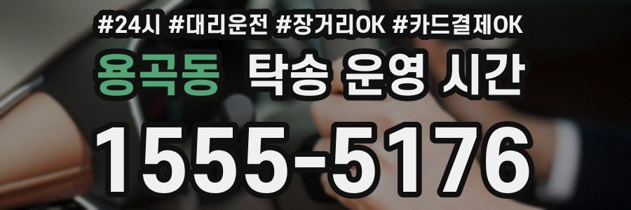 용곡동 탁송 운영 시간