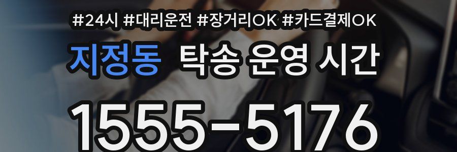 지정동 탁송 운영 시간