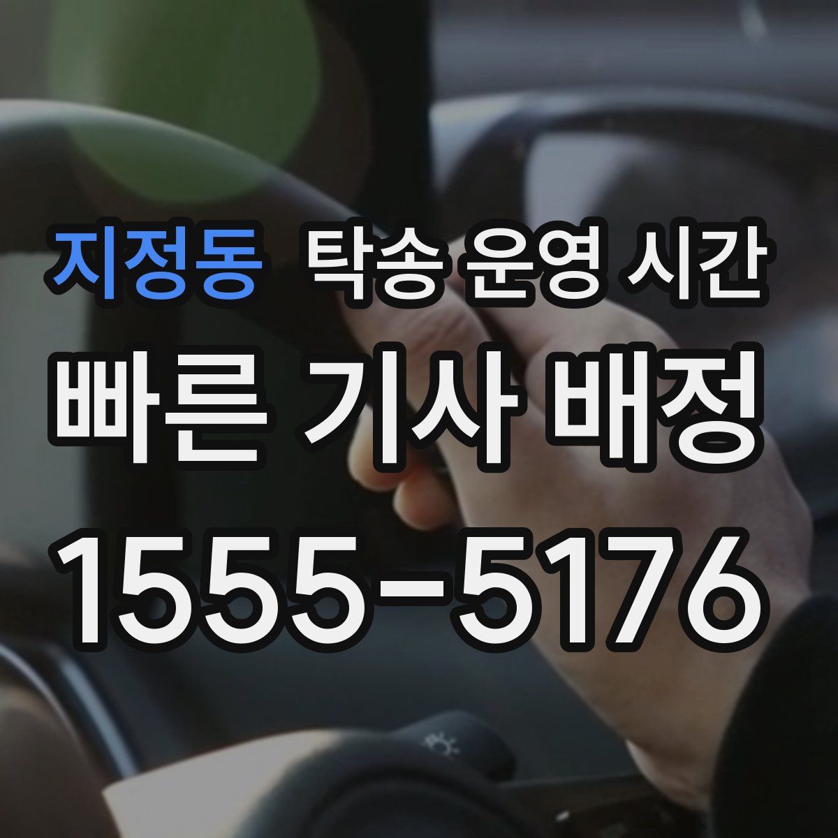 지정동 탁송 운영 시간