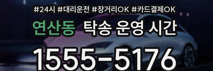 연산동 탁송 운영 시간