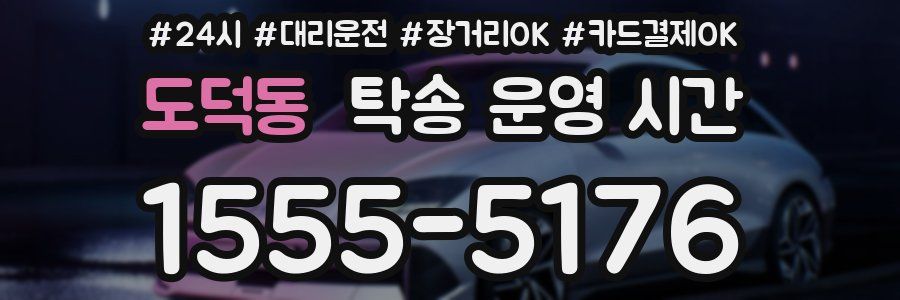 도덕동 탁송 운영 시간