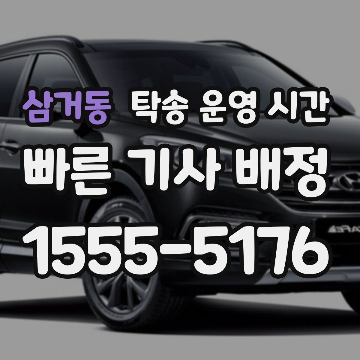 삼거동 탁송 운영 시간