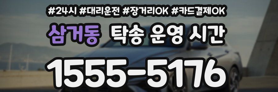 삼거동 탁송 운영 시간