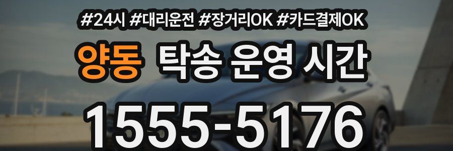 양동 탁송 운영 시간