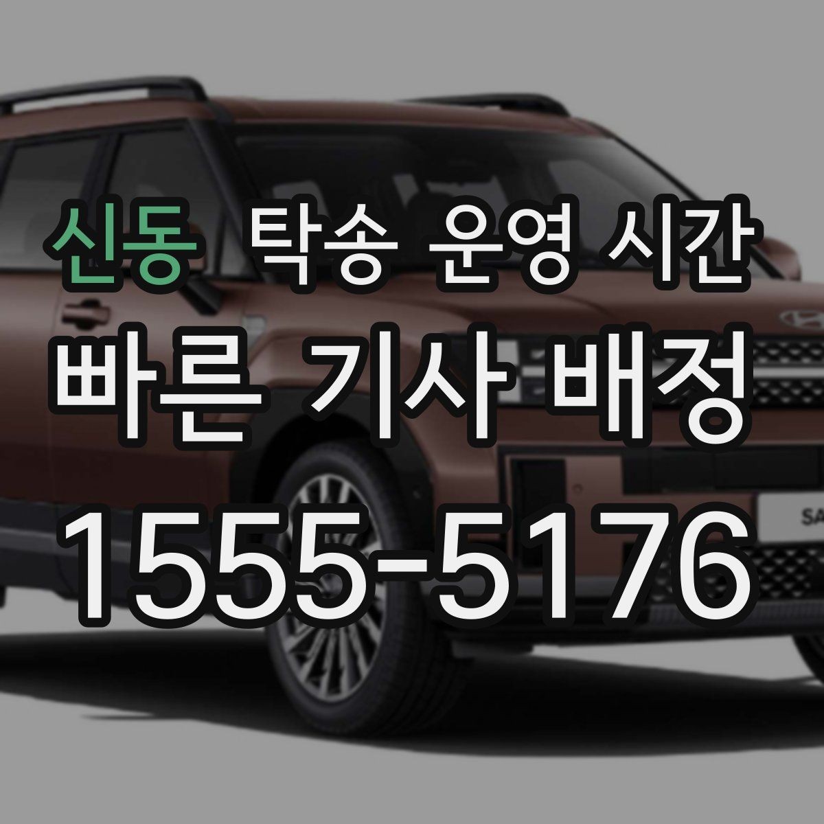 신동 탁송 운영 시간 실시간 배차 요청이 가능한 구간 정리