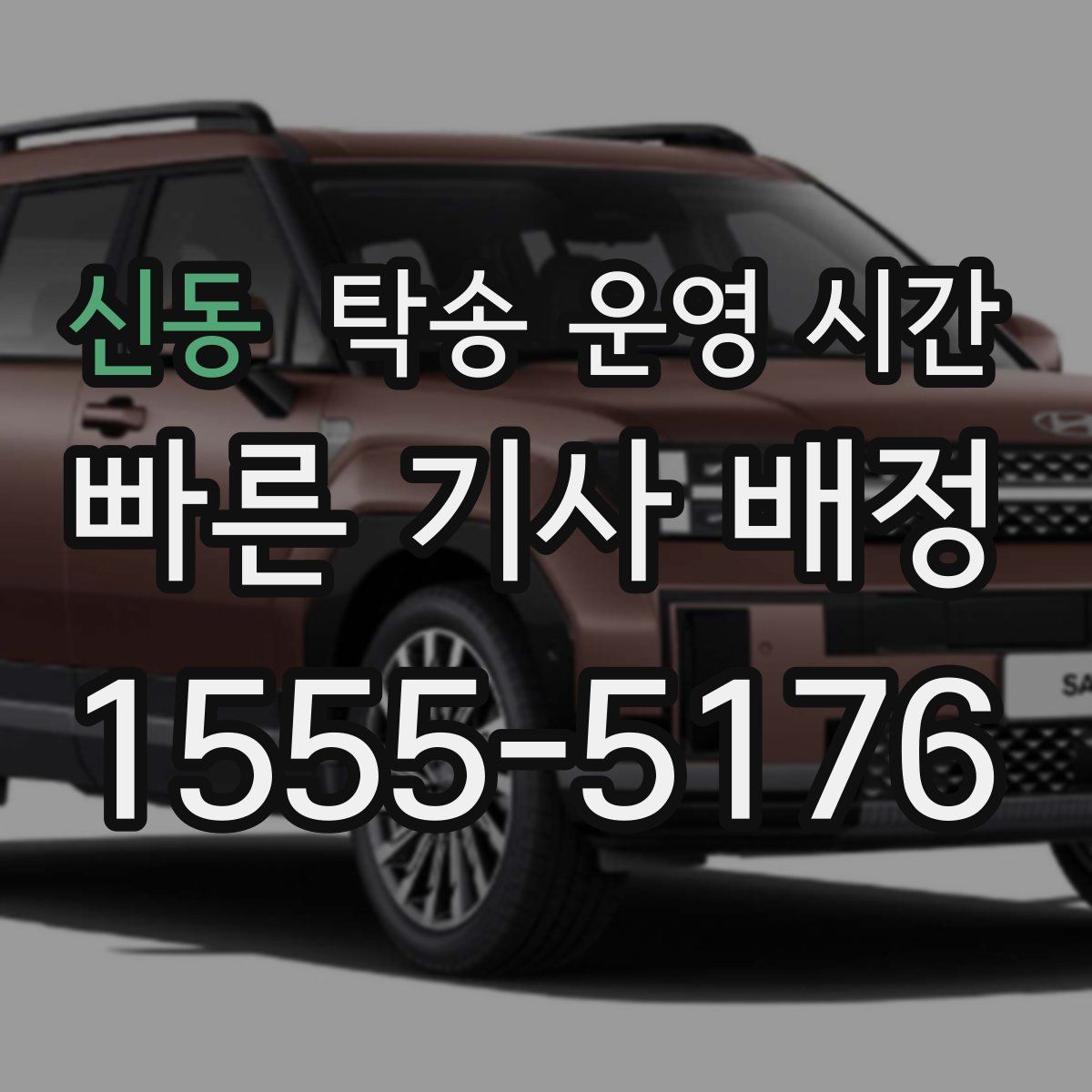 신동 탁송 운영 시간