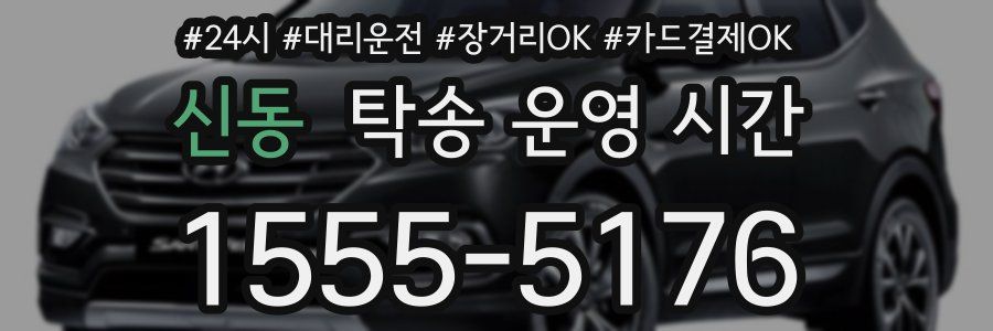 신동 탁송 운영 시간