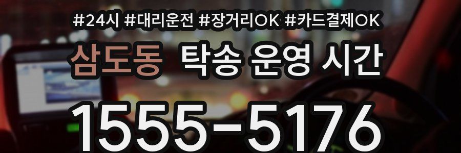 삼도동 탁송 운영 시간