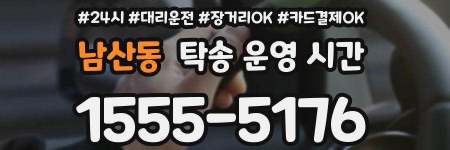 남산동 탁송 운영 시간