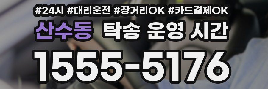 산수동 탁송 운영 시간