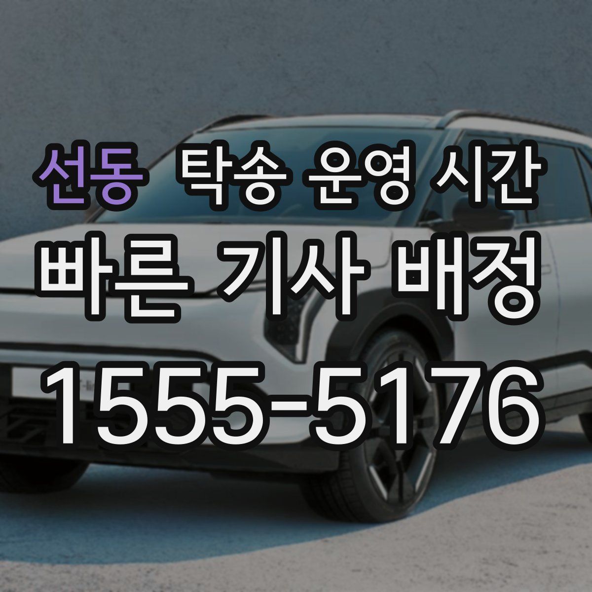 선동 탁송 운영 시간