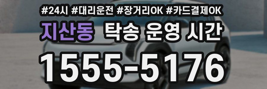 지산동 탁송 운영 시간