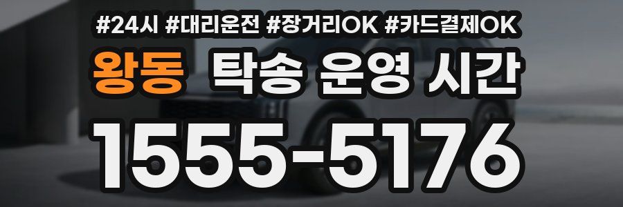 왕동 탁송 운영 시간