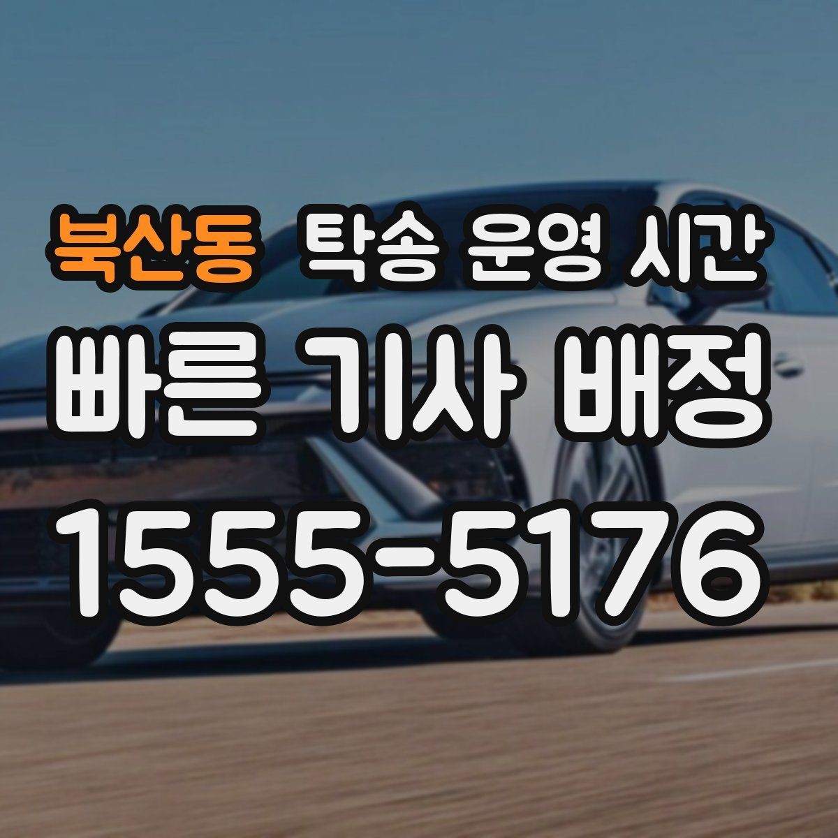 북산동 탁송 운영 시간 지역 상황에 따라 안내가 달라지는 이유