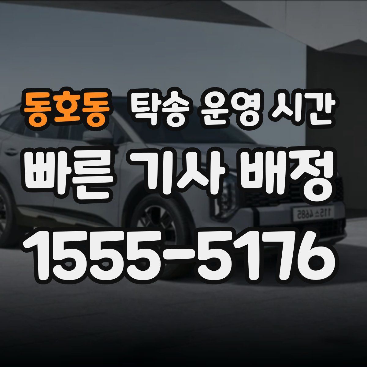 동호동 탁송 운영 시간